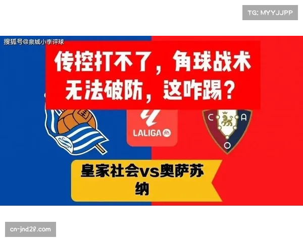 皇家社会依赖定位球进攻 角球战术遇防空强队失效 皇家社会依赖定位球进攻 角球战术遇防空强队失效